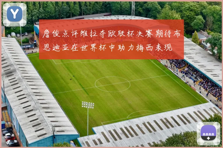 詹俊点评维拉夺欧联杯决赛期待布恩迪亚在世界杯中助力梅西表现
